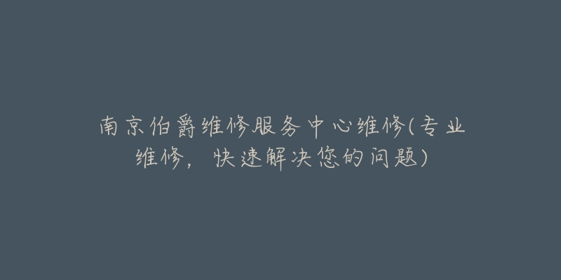 南京伯爵维修服务中心维修(专业维修,快速解决您的问题)-名表号 南京伯爵维修服务中心维修(专业维修,快速解决您的问题)