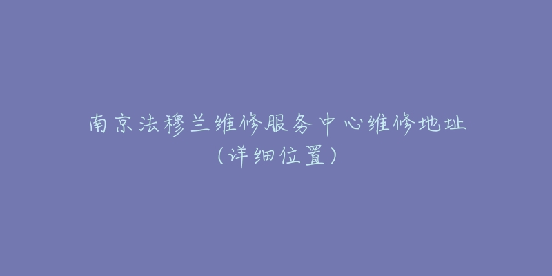 南京法穆兰维修服务中心维修地址(详细位置)-名表号 南京法穆兰维修服务中心维修地址(详细位置)