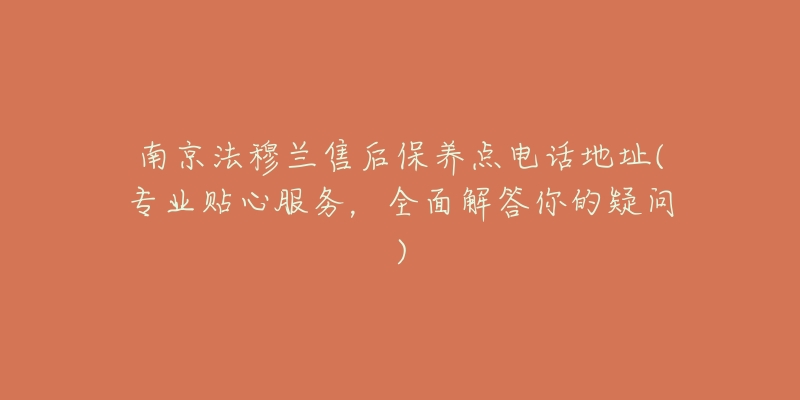 南京法穆兰售后保养点电话地址(专业贴心服务,全面解答你的疑问)-名表号 南京法穆兰售后保养点电话地址(专业贴心服务,全面解答你的疑问)