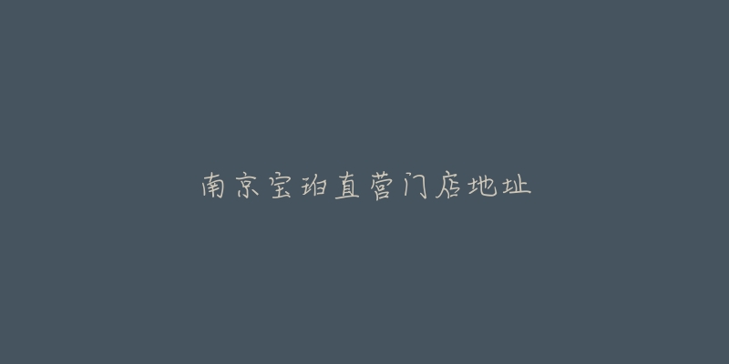 南京宝珀直营门店地址