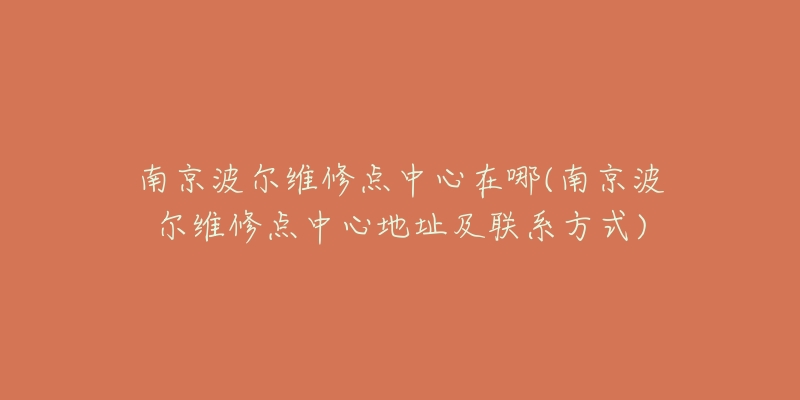 南京波尔维修点中心在哪(南京波尔维修点中心地址及联系方式)-名表号 南京波尔维修点中心在哪(南京波尔维修点中心地址及联系方式)