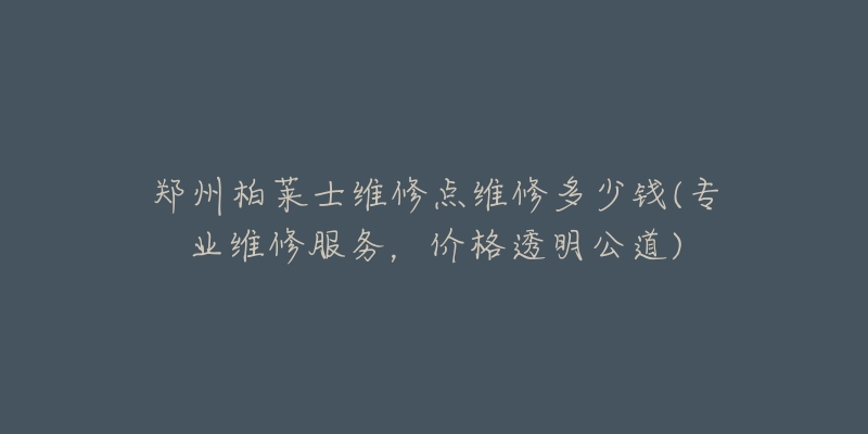 郑州柏莱士维修点维修多少钱(专业维修服务,价格透明公道)-名表号 郑州柏莱士维修点维修多少钱(专业维修服务,价格透明公道)