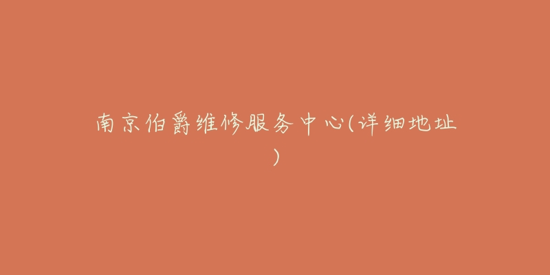 南京伯爵维修服务中心(详细地址)-名表号 南京伯爵维修服务中心(详细地址)