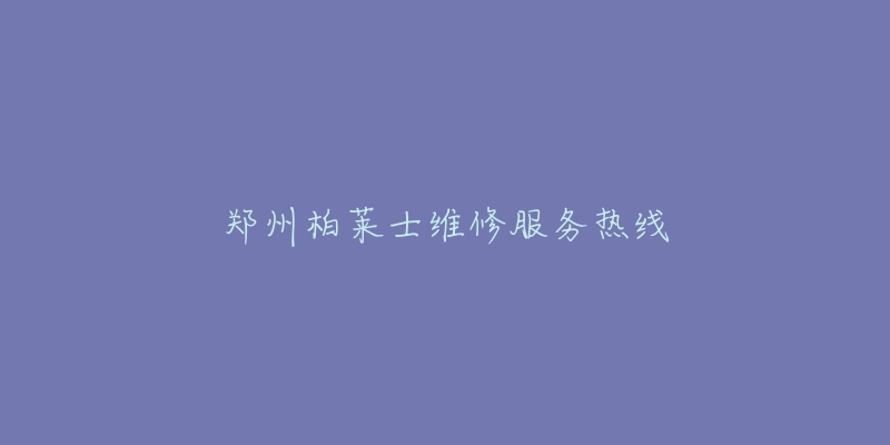 郑州柏莱士维修服务热线