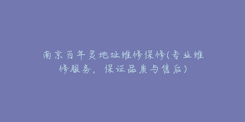 南京百年灵地址维修保修(专业维修服务,保证品质与售后)-名表号 南京百年灵地址维修保修(专业维修服务,保证品质与售后)