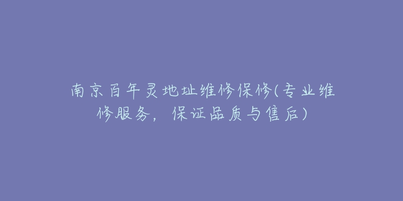 南京百年灵地址维修保修(专业维修服务，保证品质与售后)