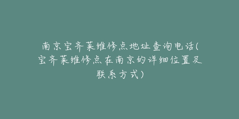 南京宝齐莱维修点地址查询电话(宝齐莱维修点在南京的详细位置及联系方式)