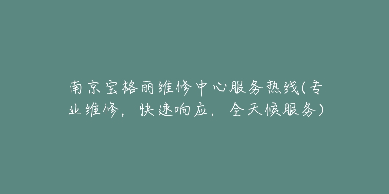 南京宝格丽维修中心服务热线(专业维修,快速响应,全天候服务)-名表号 南京宝格丽维修中心服务热线(专业维修,快速响应,全天候服务)