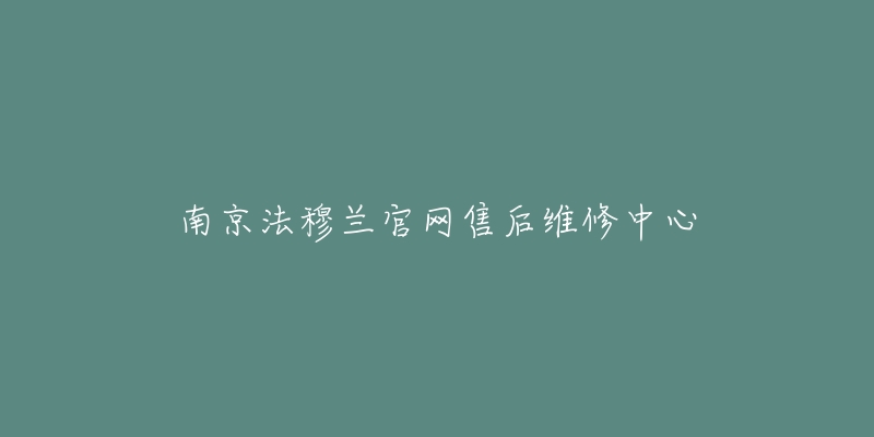 南京法穆兰官网售后维修中心