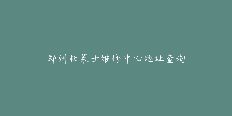 郑州柏莱士维修中心地址查询