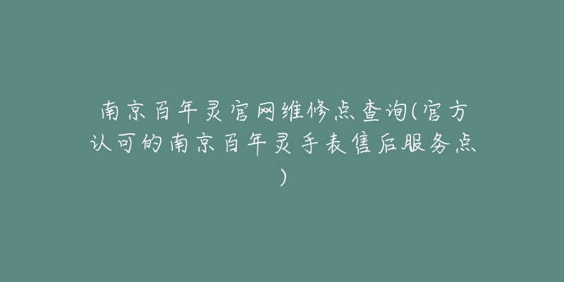 南京百年灵官网维修点查询(官方认可的南京百年灵手表售后服务点)