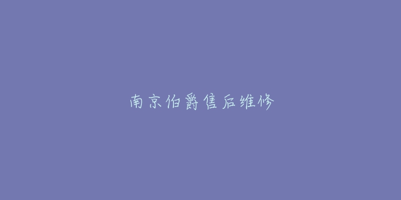 南京伯爵售后维修-名表号 南京伯爵售后维修