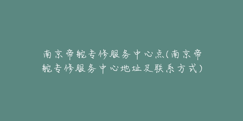 南京帝舵专修服务中心点(南京帝舵专修服务中心地址及联系方式)