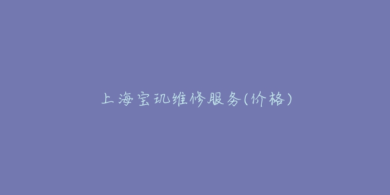 上海宝玑维修服务(价格)