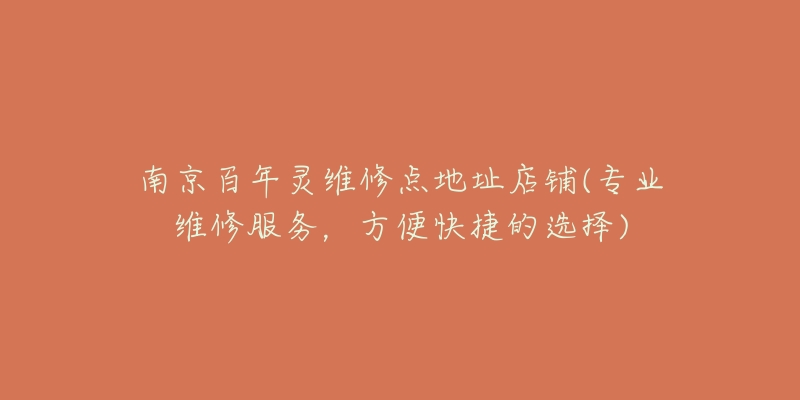 南京百年灵维修点地址店铺(专业维修服务,方便快捷的选择)-名表号 南京百年灵维修点地址店铺(专业维修服务,方便快捷的选择)