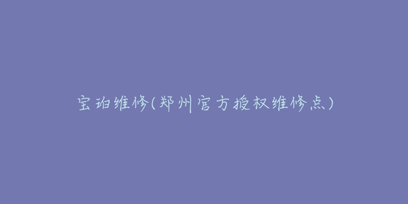 宝珀维修(郑州官方授权维修点)-名表号 宝珀维修(郑州官方授权维修点)