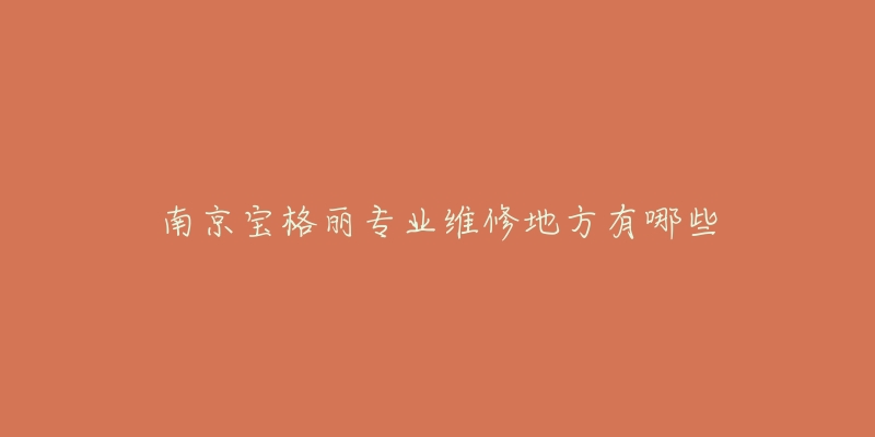 南京宝格丽专业维修地方有哪些-名表号 南京宝格丽专业维修地方有哪些