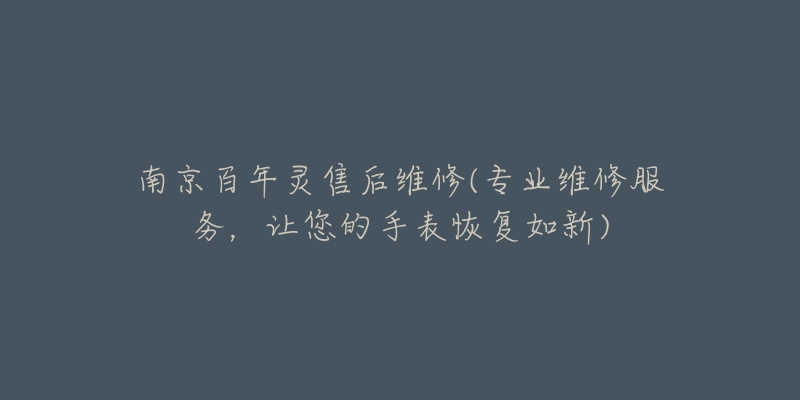 南京百年灵售后维修(专业维修服务,让您的手表恢复如新)-名表号 南京百年灵售后维修(专业维修服务,让您的手表恢复如新)