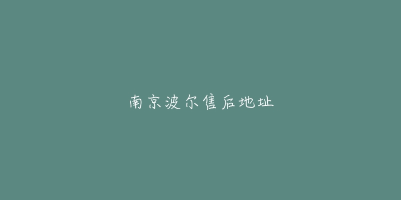 南京波尔售后地址-名表号 南京波尔售后地址