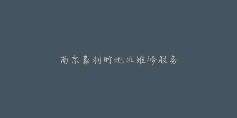 南京豪利时地址维修服务-名表号 南京豪利时地址维修服务