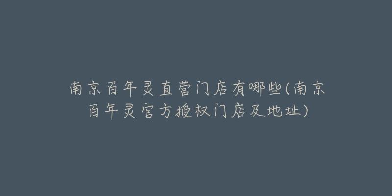 南京百年灵直营门店有哪些(南京百年灵官方授权门店及地址)-名表号 南京百年灵直营门店有哪些(南京百年灵官方授权门店及地址)