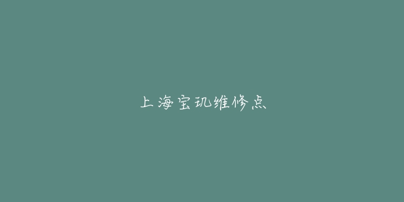 上海宝玑维修点-名表号 上海宝玑维修点
