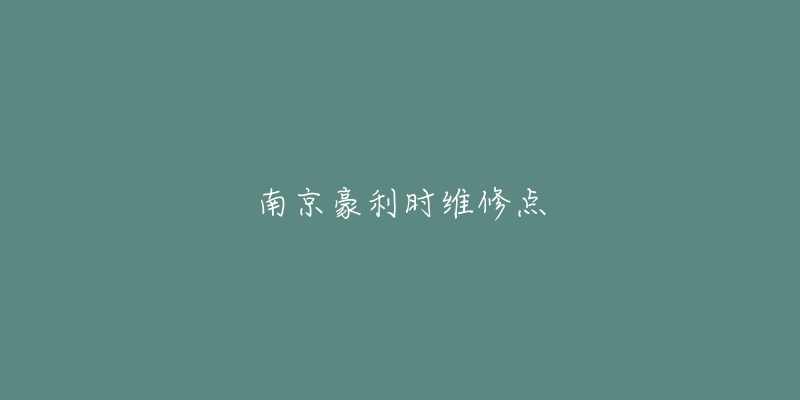 南京豪利时维修点-名表号 南京豪利时维修点