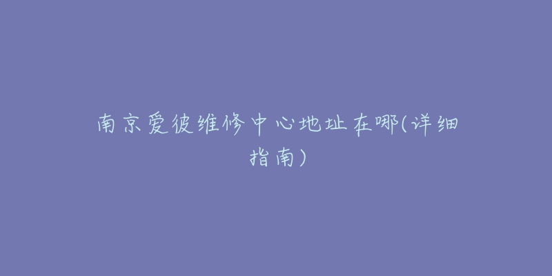 南京爱彼维修中心地址在哪(详细指南)-名表号 南京爱彼维修中心地址在哪(详细指南)