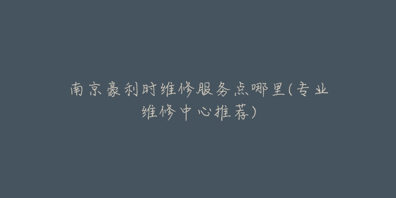 南京豪利时维修服务点哪里(专业维修中心推荐)-名表号 南京豪利时维修服务点哪里(专业维修中心推荐)