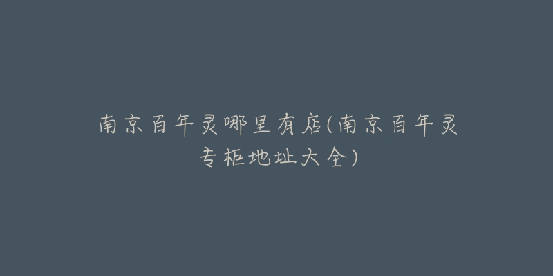 南京百年灵哪里有店(南京百年灵专柜地址大全)-名表号 南京百年灵哪里有店(南京百年灵专柜地址大全)