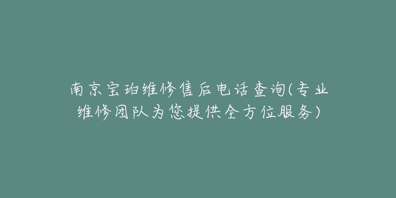 南京宝珀维修售后电话查询(专业维修团队为您提供全方位服务)