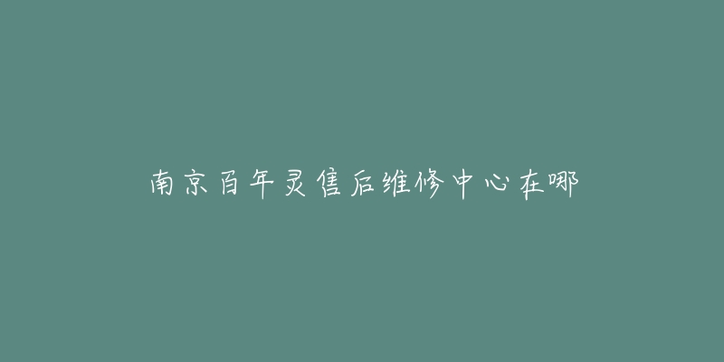 南京百年灵售后维修中心在哪-名表号 南京百年灵售后维修中心在哪