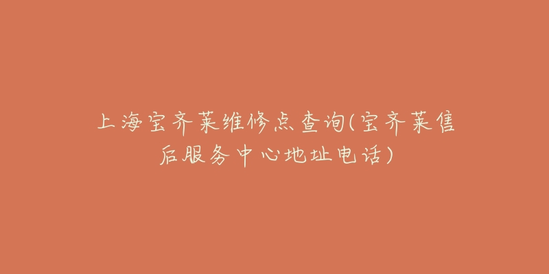 上海宝齐莱维修点查询(宝齐莱售后服务中心地址电话)-名表号 上海宝齐莱维修点查询(宝齐莱售后服务中心地址电话)