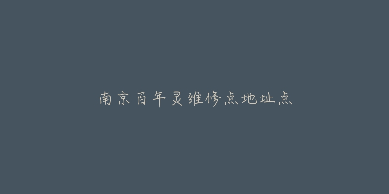 南京百年灵维修点地址点-名表号 南京百年灵维修点地址点
