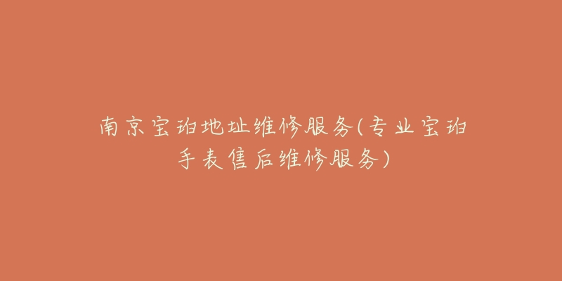 南京宝珀地址维修服务(专业宝珀手表售后维修服务)-名表号 南京宝珀地址维修服务(专业宝珀手表售后维修服务)