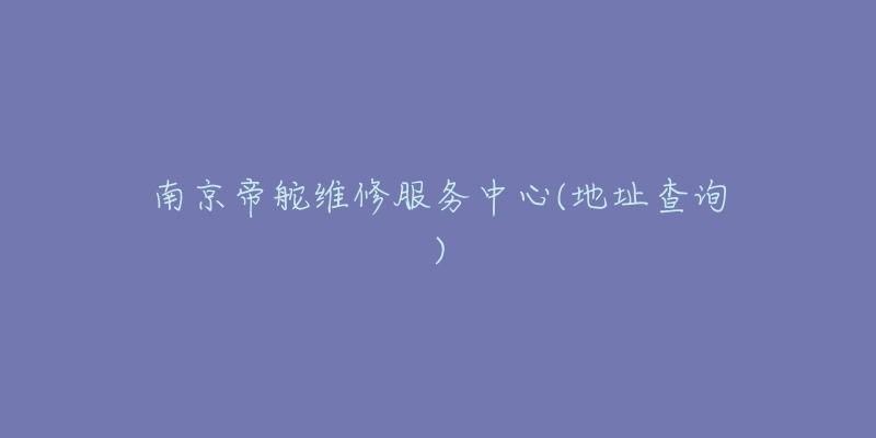 南京帝舵维修服务中心(地址查询)-名表号 南京帝舵维修服务中心(地址查询)