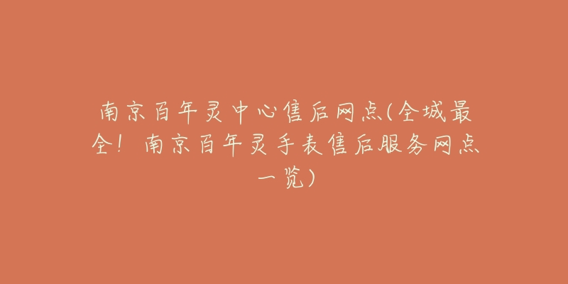 南京百年灵中心售后网点(全城最全!南京百年灵手表售后服务网点一览)-名表号 南京百年灵中心售后网点(全城最全!南京百年灵手表售后服务网点一览)