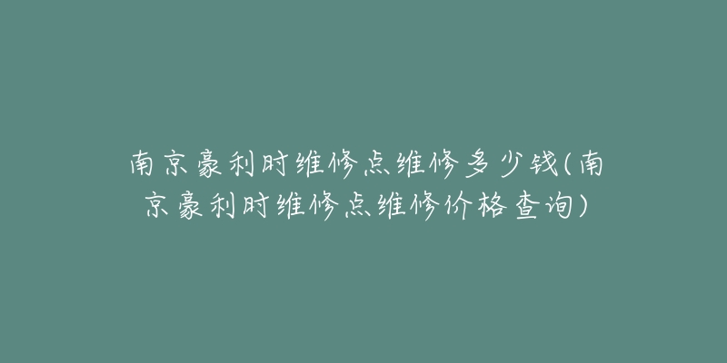 南京豪利时维修点维修多少钱(南京豪利时维修点维修价格查询)-名表号 南京豪利时维修点维修多少钱(南京豪利时维修点维修价格查询)