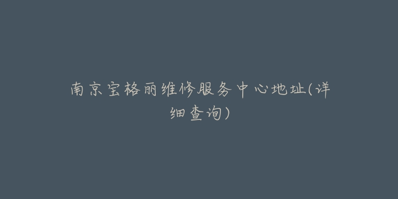 南京宝格丽维修服务中心地址(详细查询)-名表号 南京宝格丽维修服务中心地址(详细查询)