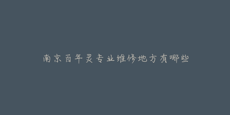 南京百年灵专业维修地方有哪些-名表号 南京百年灵专业维修地方有哪些