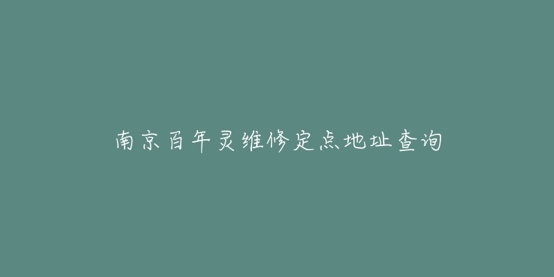 南京百年灵维修定点地址查询-名表号 南京百年灵维修定点地址查询