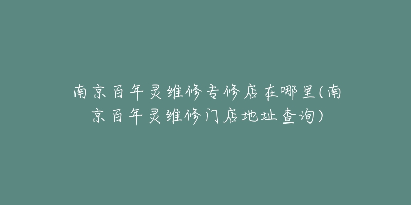 南京百年灵维修专修店在哪里(南京百年灵维修门店地址查询)-名表号 南京百年灵维修专修店在哪里(南京百年灵维修门店地址查询)