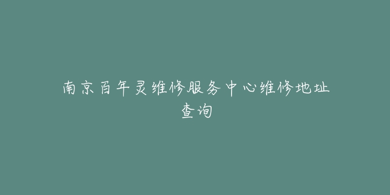 南京百年灵维修服务中心维修地址查询