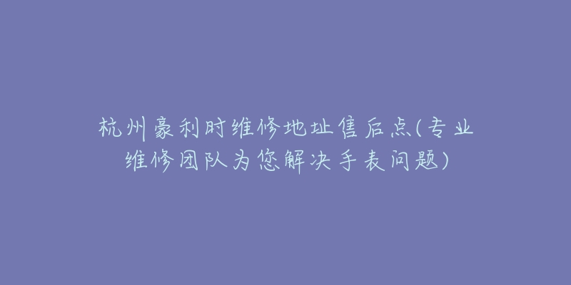 南京罗杰杜彼维修服务中心地址(专业维修，快速解决您的手表问题)