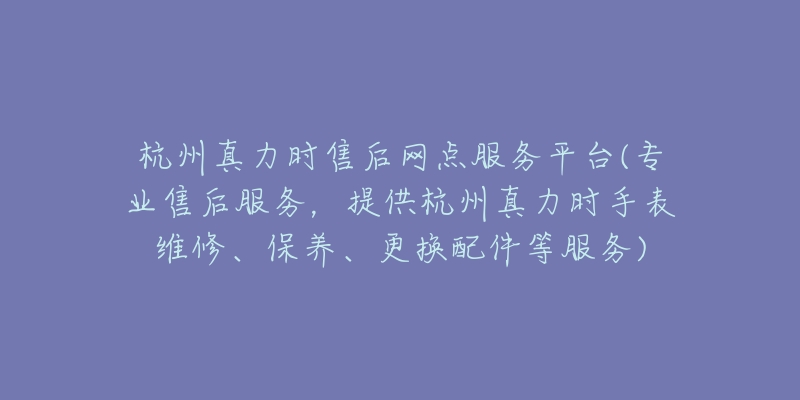 杭州真力时售后网点服务平台(专业售后服务,提供杭州真力时手表维修、保养、更换配件等服务)-名表号 杭州真力时售后网点服务平台(专业售后服务,提供杭州真力时手表维修、保养、更换配件等服务)