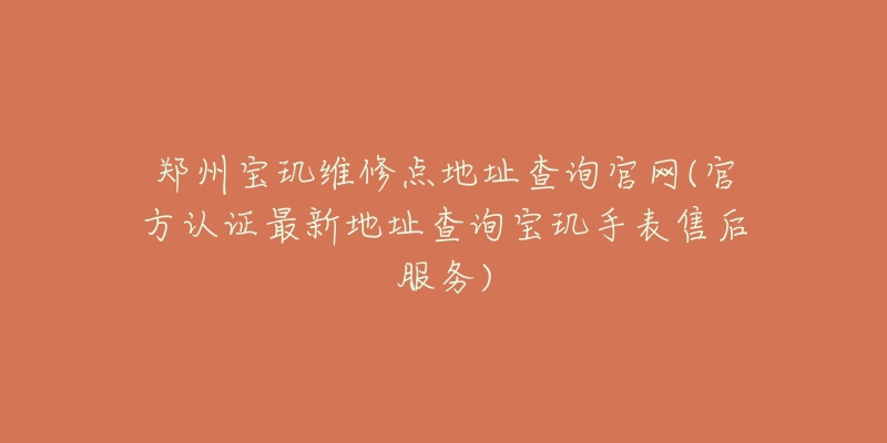 郑州宝玑维修点地址查询官网(官方认证最新地址查询宝玑手表售后服务)-名表号 郑州宝玑维修点地址查询官网(官方认证最新地址查询宝玑手表售后服务)