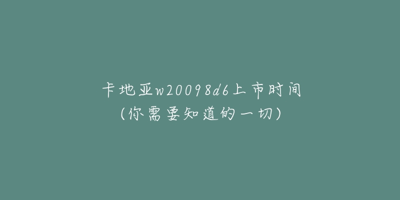 卡地亚w20098d6上市时间(你需要知道的一切)