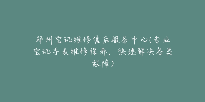 郑州宝玑维修售后服务中心(专业宝玑手表维修保养,快速解决各类故障)-名表号 郑州宝玑维修售后服务中心(专业宝玑手表维修保养,快速解决各类故障)