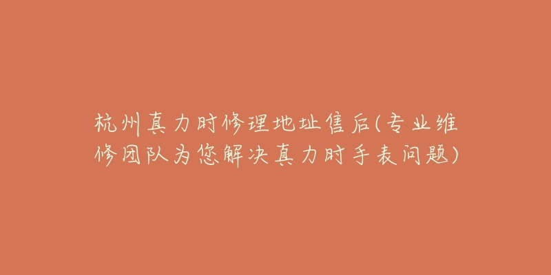 杭州真力时修理地址售后(专业维修团队为您解决真力时手表问题)-名表号 杭州真力时修理地址售后(专业维修团队为您解决真力时手表问题)