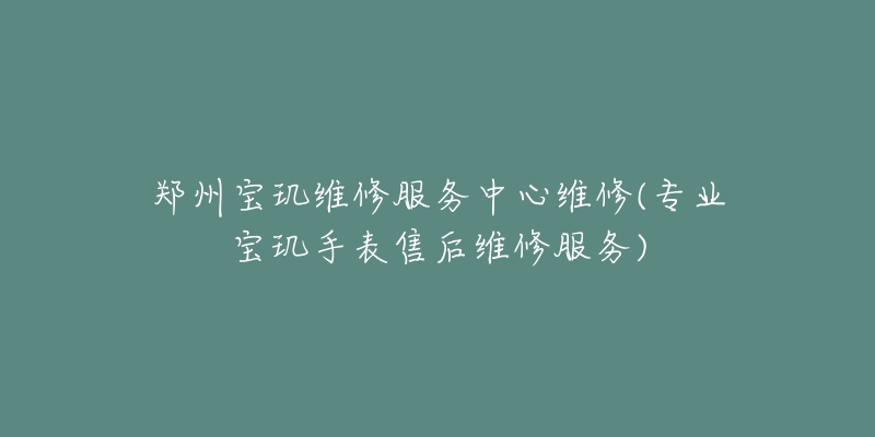 郑州宝玑维修服务中心维修(专业宝玑手表售后维修服务)-名表号 郑州宝玑维修服务中心维修(专业宝玑手表售后维修服务)